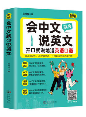 会中文说英语英文就会入门自学零基础教材大全国际音标速记谐音学习词汇轻松单词口语对话语法随身记口袋书新编常用初中地道正版