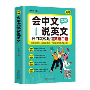 会中文说英语英文就会入门自学零基础教材大全国际音标速记谐音学习词汇轻松单词口语对话语法随身记口袋书新编常用初中地道正版