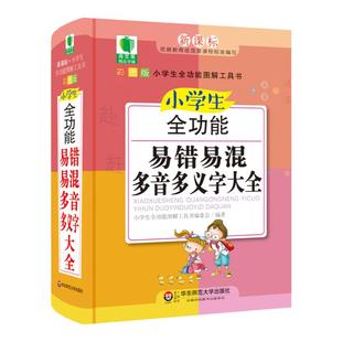 小学生全功能易错易混多音多义字大全 青苹果精品学辅4期 新课标小学生全功能图解工具书 正版精装全彩教辅图书 华东师范大学出版