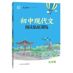 当当网正版2025版通成学典初中现代文文言文英语阅读拓展训练七年级八年级九年级全册通用版789年级辅导书阅读专项训练同步专项