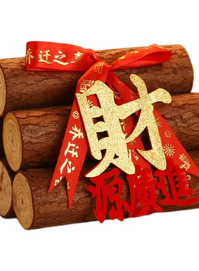 乔迁之喜装饰柴火摆件入宅仪式