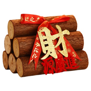 乔迁之喜装饰柴火摆件财源滚滚木头布置搬家入宅仪式用品礼物全套