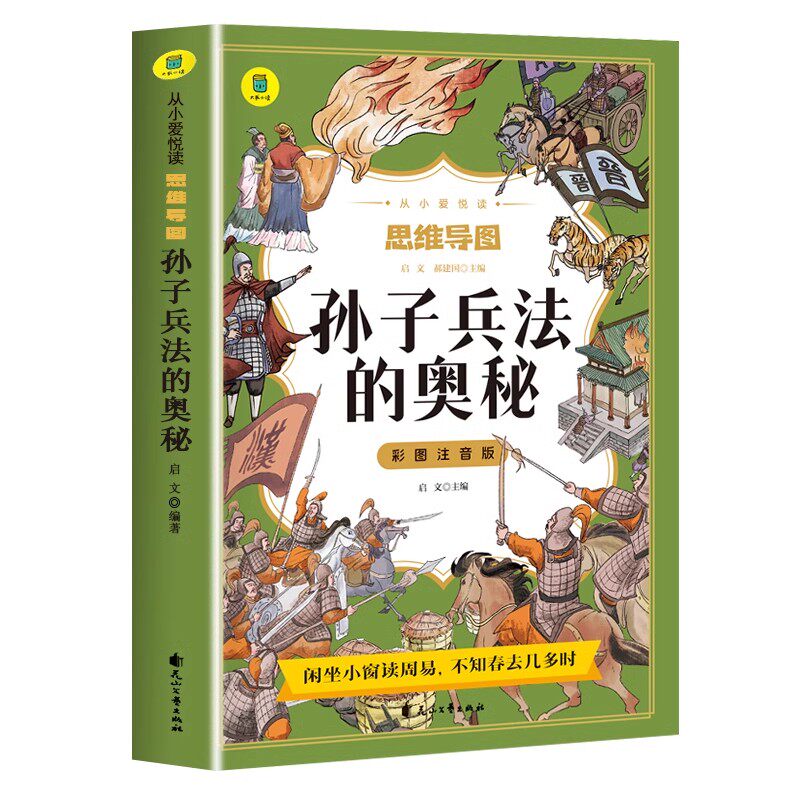 孙子兵法 与三十六计正版原著漫画全彩图注音版小学生课外阅读书