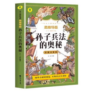 孙子兵法与三十六计正版原著小学生版漫画版全套彩图注音儿童版小学一年级二年级三年级课外书课外阅读拼音版趣读智慧谋略书籍36计