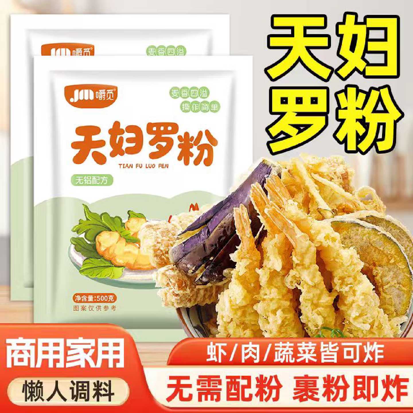 天妇罗粉500g炸虾炸蔬菜裹粉正宗日式煎炸酥肉粉家用商用预拌炸粉