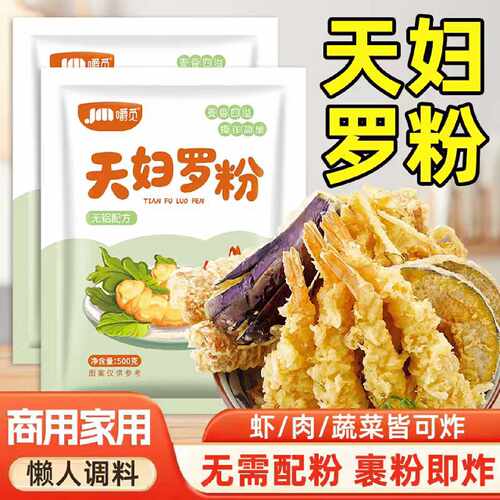 天妇罗粉500g炸虾炸蔬菜裹粉正宗日式煎炸酥肉粉家用商用预拌炸粉