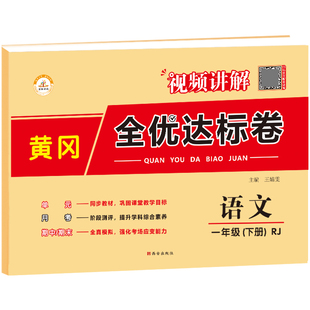 2025黄冈全优达标卷一二三四五六年级同步试卷全套上下册人教版语数英专项训练标测试卷小学练习题期中册期末冲刺100分教材单元