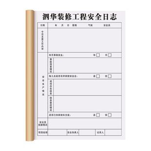 【装修安全日志】工地现场安全施工监理日记本室内装潢质量巡查监督记录本工程项目作业进度跟进表加厚手册本