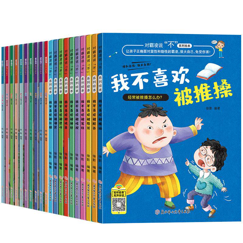 儿童反霸凌启蒙绘本+逆商培养20册对霸凌说不系列3-4到6一8岁校园霸陵教育培养孩子反抗意识我不喜欢被欺负全套害怕失败了也没关系