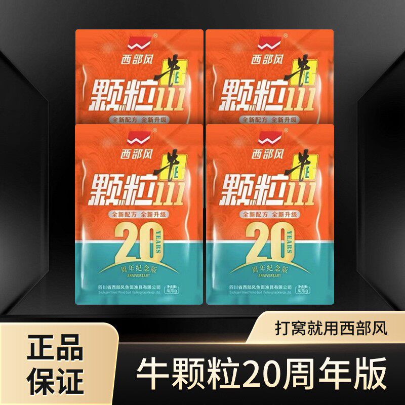 Xibu feng/西部风钓鱼窝料牛B 111红虫颗粒400g四季通钓