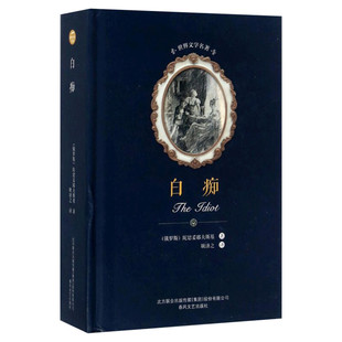 【新华文轩】白痴 (俄罗斯)陀思妥耶夫斯基 著;耿济之 译 正版书籍小说畅销书 新华书店旗舰店文轩官网 春风文艺出版社