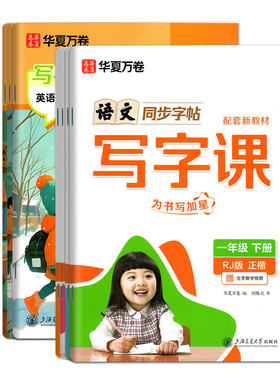 26春季新版华夏万卷小学同步字帖