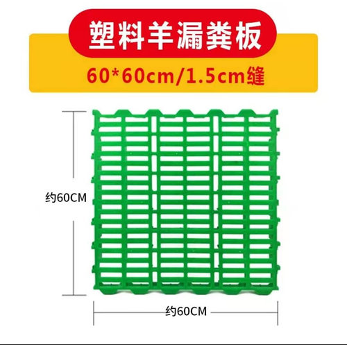 羊用漏粪板塑料羊床板羊专用漏粪板保育床接粪漏粪板养羊料槽