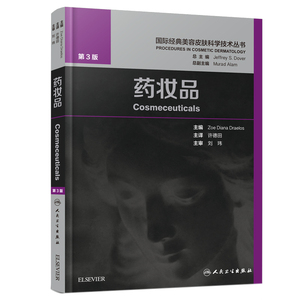【当当网 正版书籍】药妆品（第3版） 人民卫生出版社