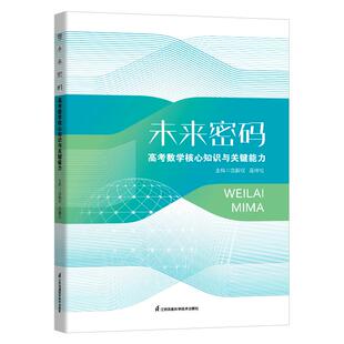 未来密码高考数学核心知识与关键能力沈新权巫林松 2024新高考全国卷数学真题卷基础题高三二轮复习临考冲刺提分笔记资料辅导书