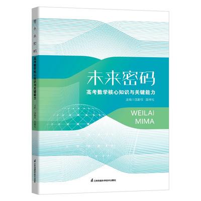 高考数学核心知识与关键能力