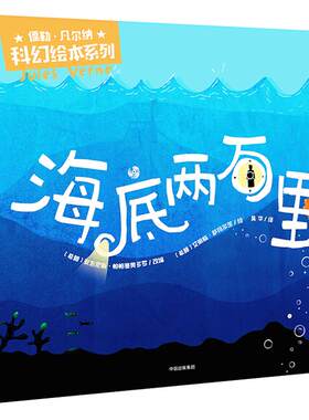 儒勒 凡尔纳科幻绘本系列: 海底两万里 少儿 绘本 儿童读物 漫画/连环画/卡通故事 正版书籍 中信出版