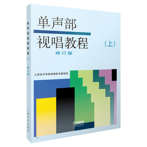 单声部视唱教程 上册修订版五线谱视唱入门教程 音乐学院音乐理论乐谱教材上海音乐 视唱练耳基础教程 初学者入门乐理书 视唱练耳