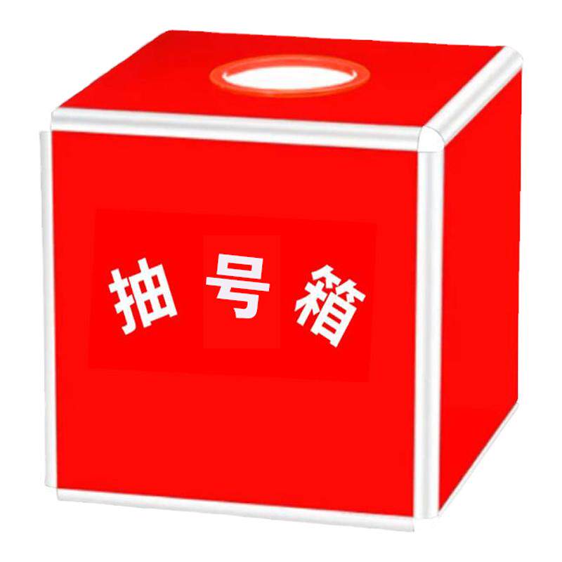 红色抽号箱抽签箱定制logo抽奖箱大小号30cm摇奖箱摸奖箱抽奖盲盒