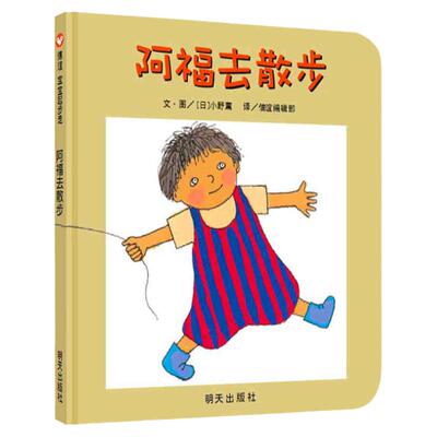 正版阿福去散步精装硬壳绘本