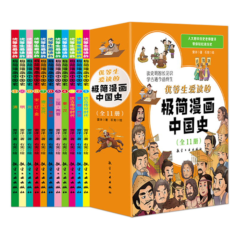 优等生爱读的极简漫画中国史（全11册）读史明智学古通今 人大附中历史老师雷洋带你轻松读历史 少儿历史绘本从小读中国通史书籍