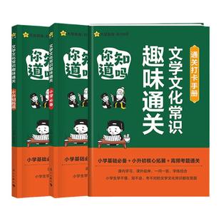 天星教育 2025新版文学文化常识趣味通关 小学生1-6年级通用人教版中国古代现代文化常识积累大全暑假课外书