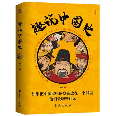 【当当网官方旗舰】 趣说中国史正版全套 趣哥著 趣谈历史漫画书中华上下五千年半小时漫画中国史历史类书籍历史书 正版畅销书籍