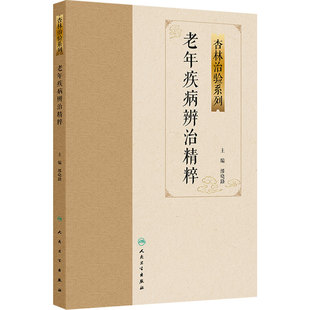 老年疾病辨治精粹 杏林治验系列 缪晓路 主编 系统总结了国家级中医优势专科小儿病脑病心血管病 人民卫生出版社 9787117388825