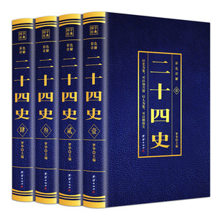 二十四史全套无删减完整版正版彩色详解全译白话文青少年成人版资治通鉴中国通史上下五千年书24史中华读书局历史类书籍中华读书