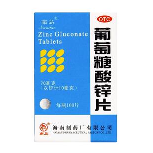 南岛葡萄糖酸锌片100片锌补充剂儿童成人葡萄糖酸梓片虎扑街药otc