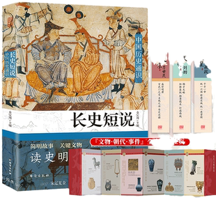 当当网 长史短说 中国历史通识 历史的典故在四千年间穿梭传唱，古人的智慧在华夏大地闪耀发光 正版书籍