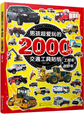 男孩超爱玩的2000个交通工具贴纸 工程车与越野车 2-3-6岁儿童男孩车迷贴纸游戏书专注力训练汽车交通工具趣味贴画本卡通贴纸书籍