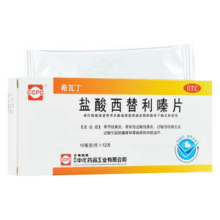 希瓦丁 盐酸西替利嗪片10mg*12片/盒 鼻炎过敏性结膜炎瘙痒荨麻疹