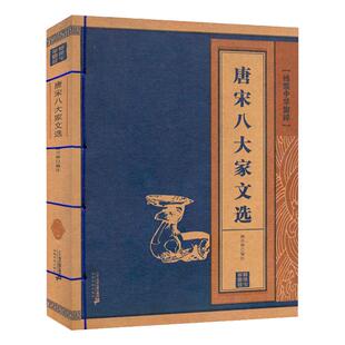 线装中华国粹 正版唐宋八大家传记文鉴赏辞典全集原文译文韩愈柳宗元苏轼集词集欧阳修王安石曾巩三散文鉴赏文集书籍