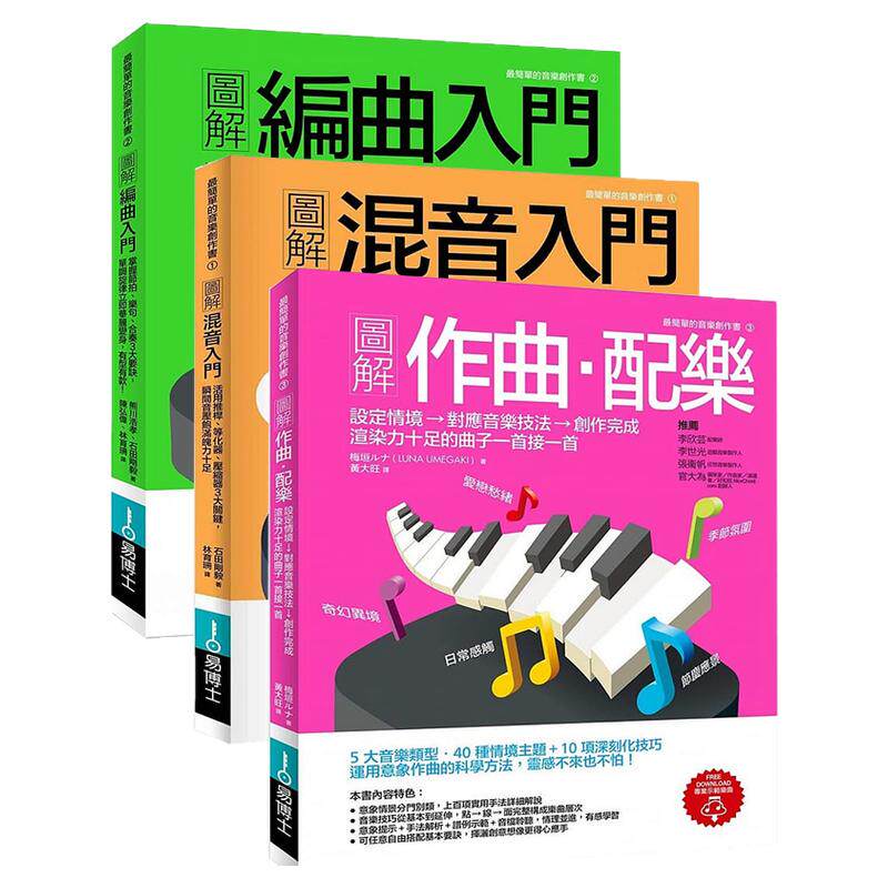 现货 图解作曲配乐+图解混音入门+图解编曲入门 三本一套赠全书教学音频文件创作音乐歌曲编曲作曲配乐教程 原版进口书 艺术设计