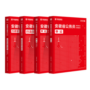 【安徽省考】2026华图安徽省公务员考试用书行测行政职业能力测验申论教材历年试题题库言语判断资料李梦娇常识2025公务员历年真题
