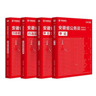 华图教育安徽省公务员考试用书