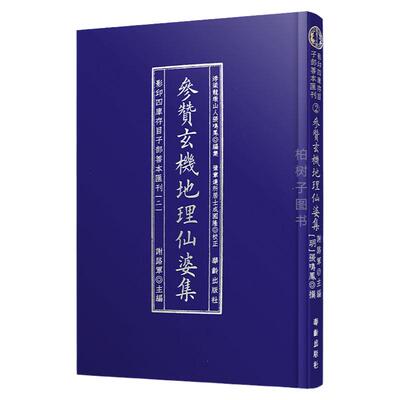 正版精装参赞玄机地理仙婆集
