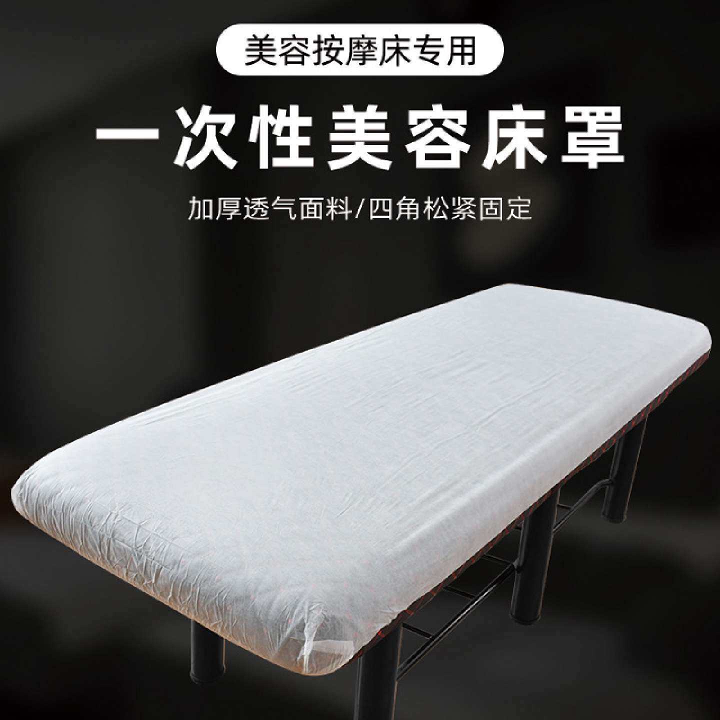美容院一次性床罩带孔无孔无纺布床单按摩单人床用加厚带松紧床套