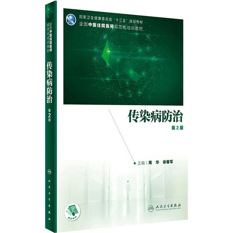 传染病防治第2版人卫中西医结合类住院医师规范化培训规培教材内科全科医学常用方剂中成药急诊皮肤科学临床诊断人民卫生出版社