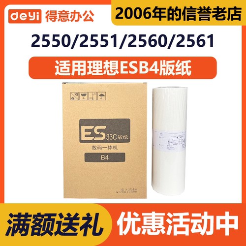 得意 ESB4 版纸 适用 理想 S-6649 2551 2561 2590 2591 3561