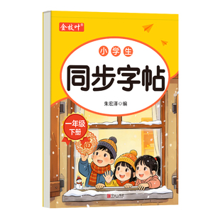 一年级生字二年级上册练字帖三年级小学生专用每日一练笔画笔顺练语文同步描红人教版练习册硬笔书法楷书练字本拼音写字汉字新版