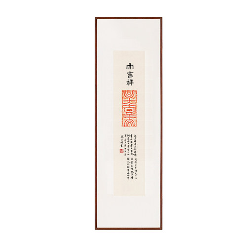 大吉祥长乐书法朱砂拓片古砖中国画风水字画茶馆挂画新中式国潮画