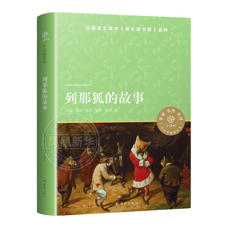 列那狐的故事 小译林中小学阅读丛书小学生一二三四五六年级课外书青少年版名著阅读课外书儿童文学 译林出版社凤凰新华书店旗舰店
