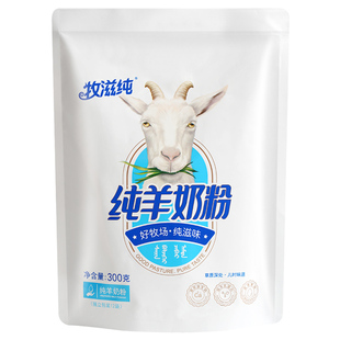 内蒙古纯羊奶粉300g牧滋纯独立小包装成人学生中老年营养山羊乳粉