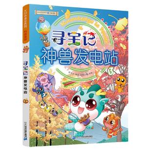 正版寻宝记神兽发电站3大中华寻宝记系列科普漫画6-12岁三四年级阅读课外书脑筋急转弯籍为什么漫画书儿童科普图书百科全书