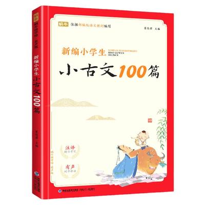 新编小学生小古文100篇