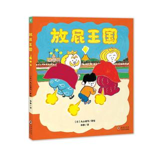 【精装】放屁王国精装心喜阅绘本馆儿童绘本3-6岁开启想象力让孩子明白屎尿屁没关系一本拟声词丰富有趣能让人从头笑到尾的图画书