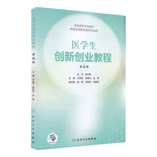 新版 医学生创新创业教程 第2二版 全国高等学校教材 于美军 蒋丽华 等主编 人民卫生出版社9787117298087供医学及医学相关专业用