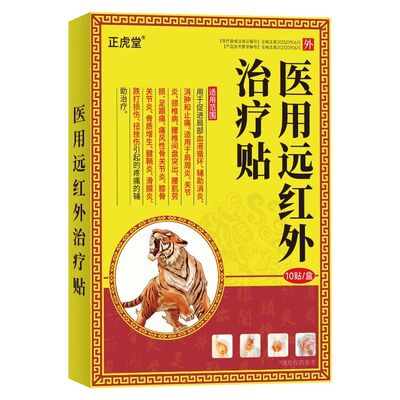 正虎堂腰肌劳损贴舒腰健损No.I